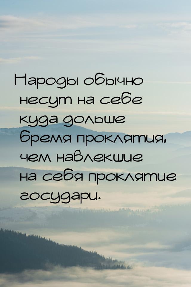 Народы обычно несут на себе куда дольше бремя проклятия, чем навлекшие на себя проклятие г