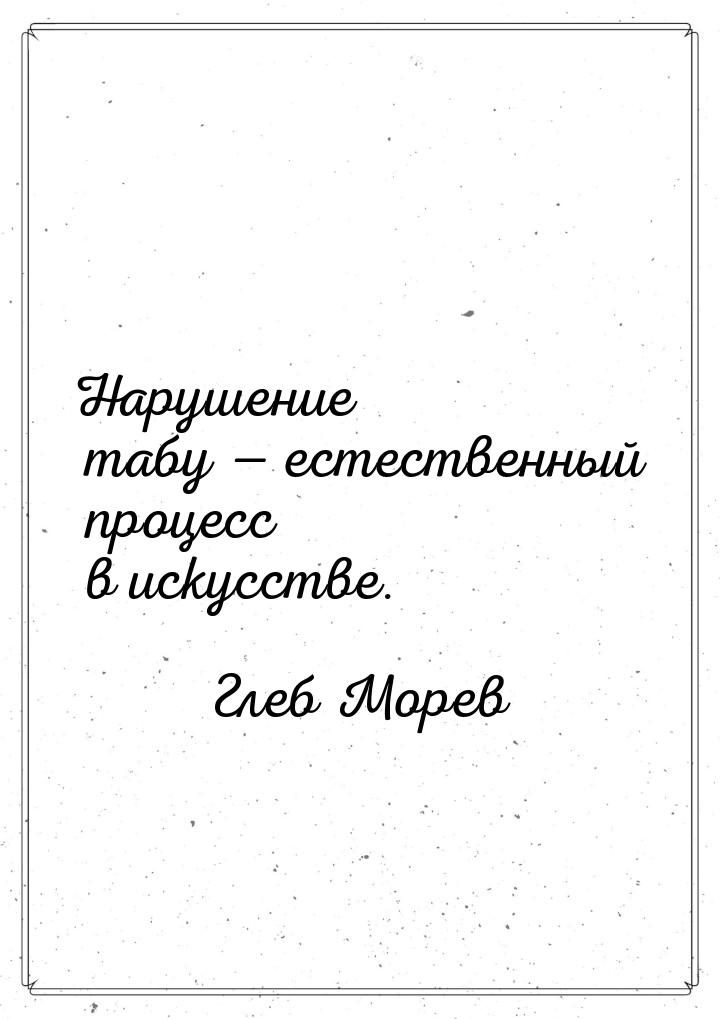 Нарушение табу  естественный процесс в искусстве.