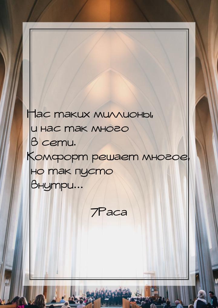 Нас таких миллионы, и нас так много в сети. Комфорт решает многое, но так пусто внутри...