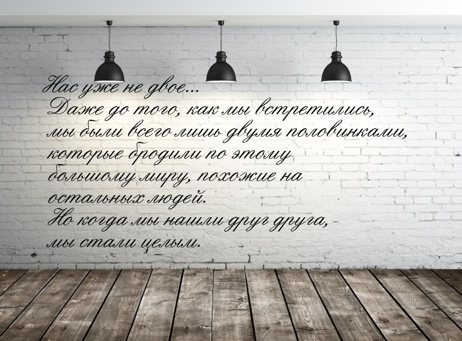 Нас уже не двое... Даже до того, как мы встретились, мы были всего лишь двумя половинками,