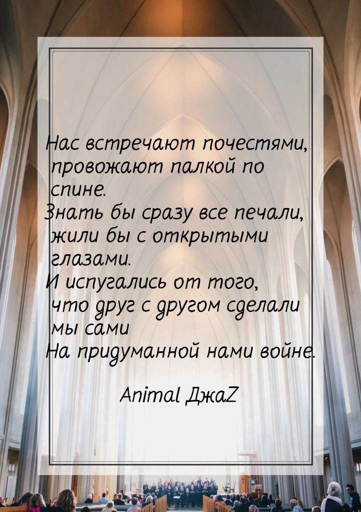 Нас встречают почестями, провожают палкой по спине. Знать бы сразу все печали, жили бы с о