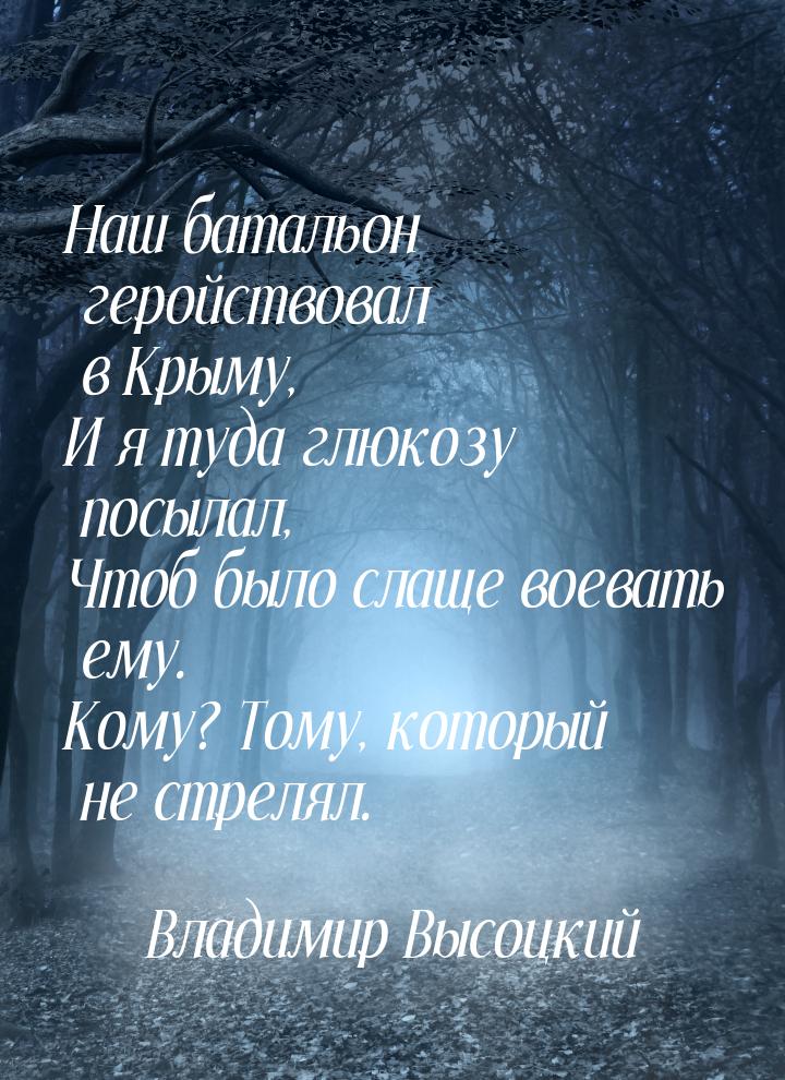 Наш батальон геройствовал в Крыму, И я туда глюкозу посылал, Чтоб было слаще воевать ему. 