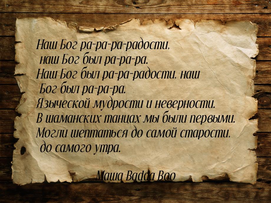 Наш Бог ра-ра-ра-радости, наш Бог был ра-ра-ра. Наш Бог был ра-ра-радости, наш Бог был ра-