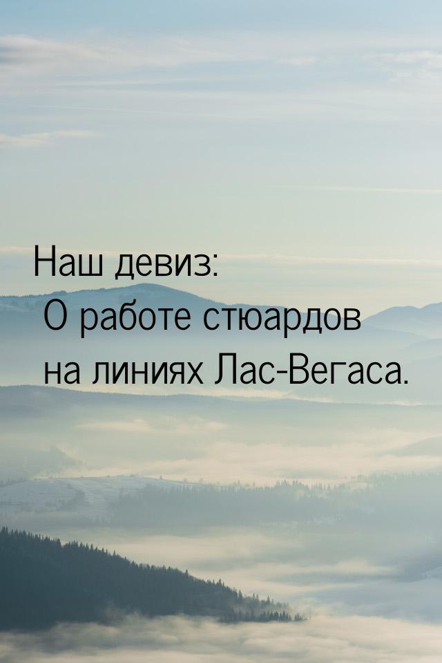 Наш девиз: О работе стюардов на линиях Лас-Вегаса.