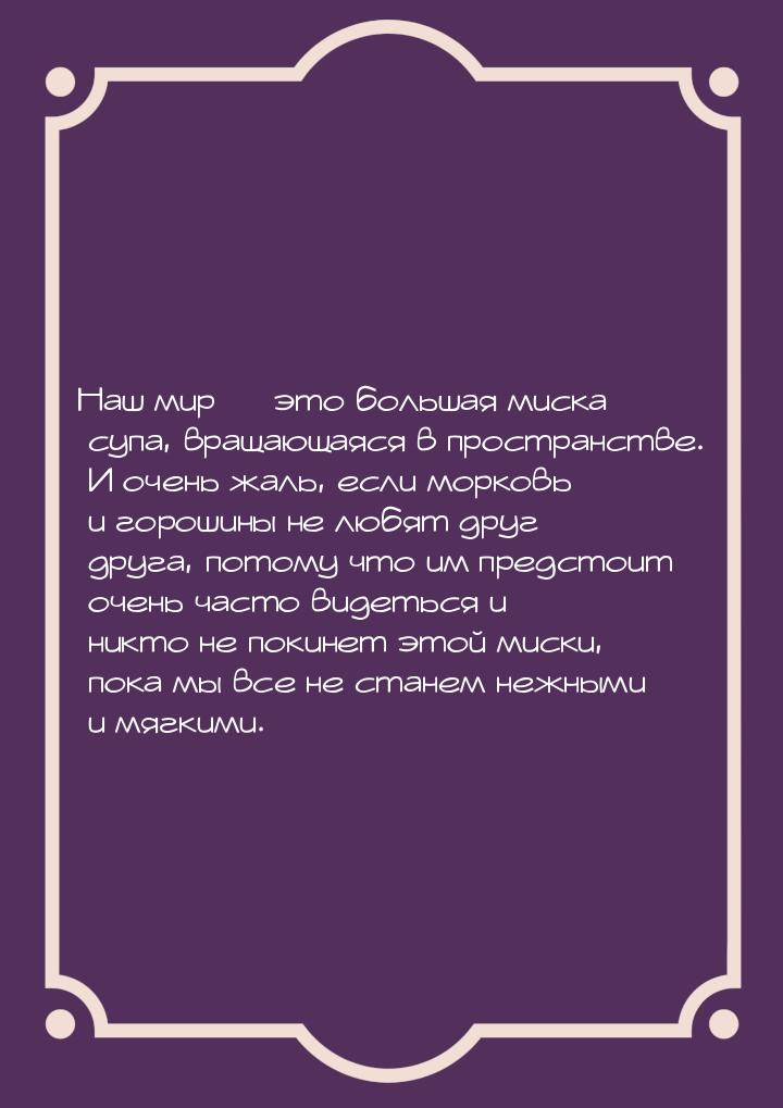 Наш мир  это большая миска супа, вращающаяся в пространстве. И очень жаль, если мор