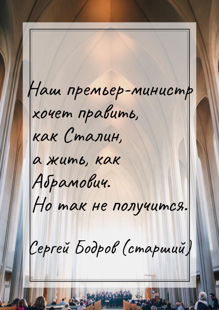 Наш премьер-министр хочет править, как Сталин, а жить, как Абрамович. Но так не получится.