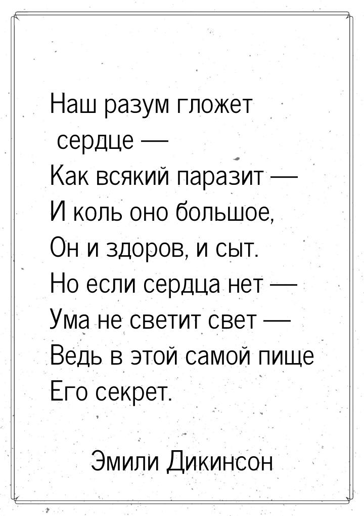 Наш разум гложет сердце — Как всякий паразит — И коль оно большое, Он и здоров, и сыт. Но 