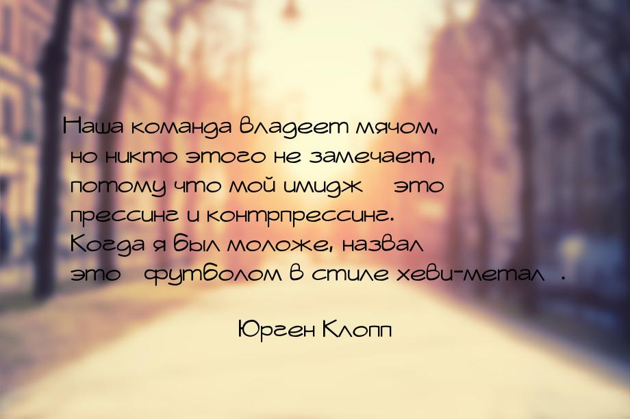 Наша команда владеет мячом, но никто этого не замечает, потому что мой имидж – это прессин