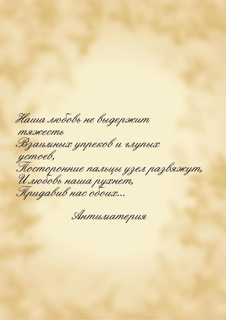 Наша любовь не выдержит тяжесть Взаимных упреков и глупых устоев, Посторонние пальцы узел 