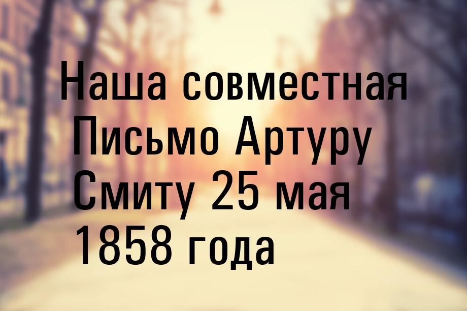 Наша совместная Письмо Артуру Смиту 25 мая 1858 года