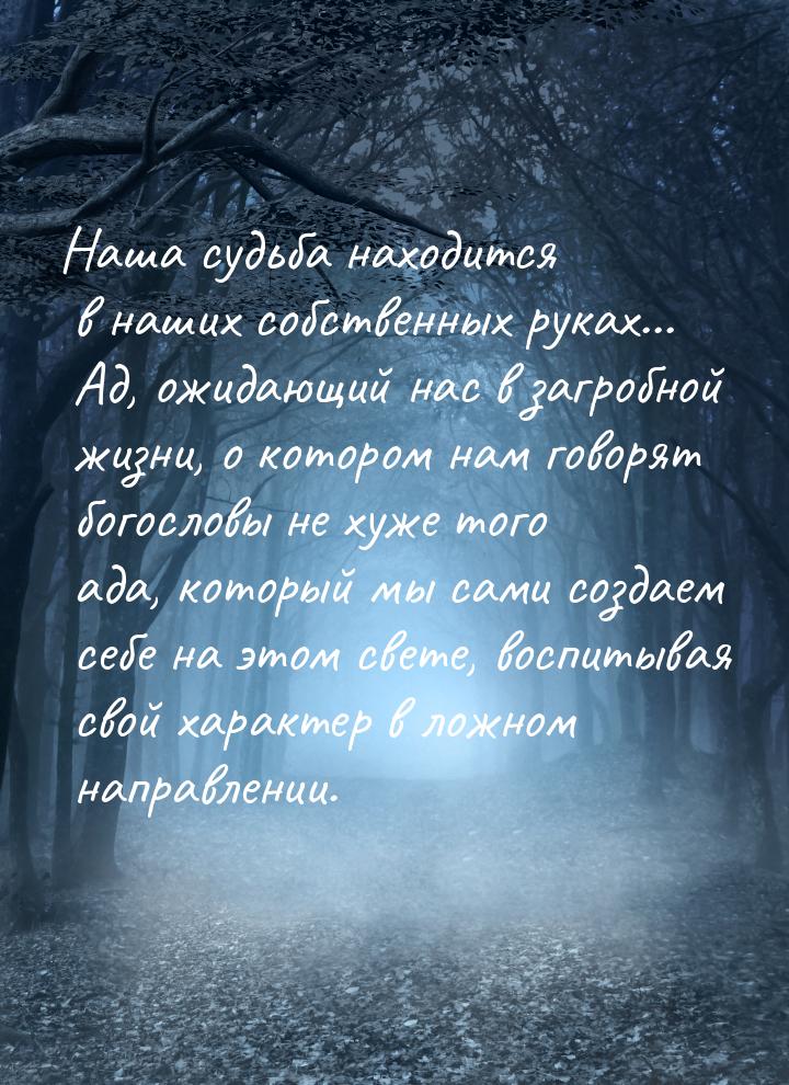 Наша судьба находится в наших собственных руках... Ад, ожидающий нас в загробной жизни, о 