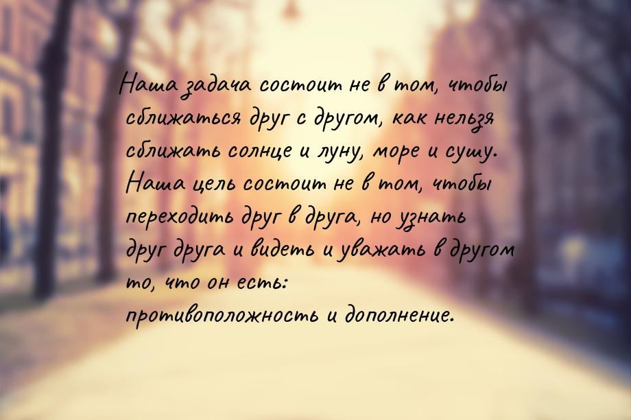 Наша задача состоит не в том, чтобы сближаться друг с другом, как нельзя сближать солнце и