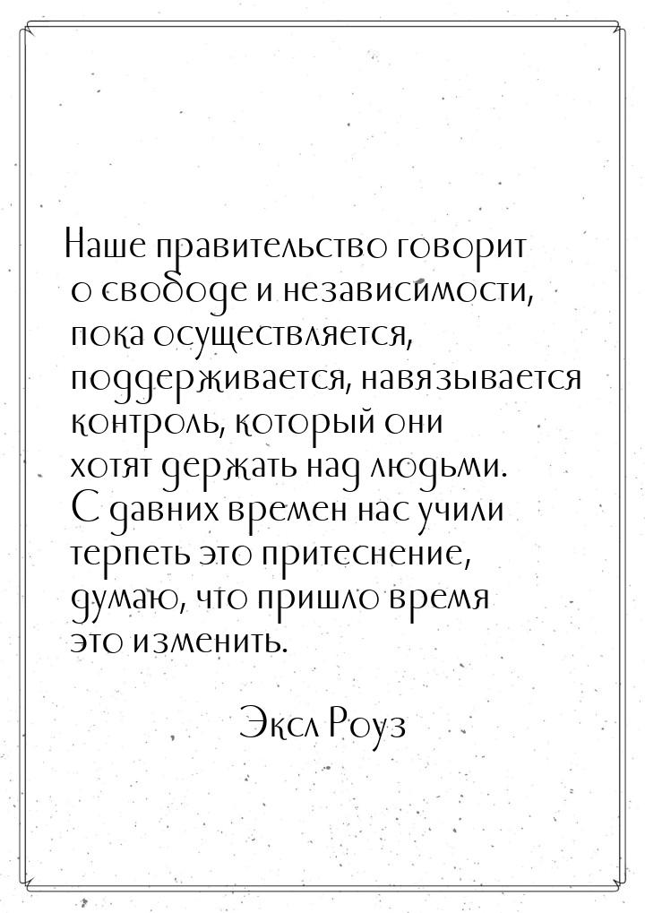 Наше правительство говорит о свободе и независимости, пока осуществляется, поддерживается,