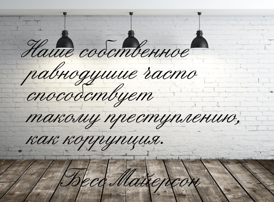 Наше собственное равнодушие часто способствует такому преступлению, как коррупция.