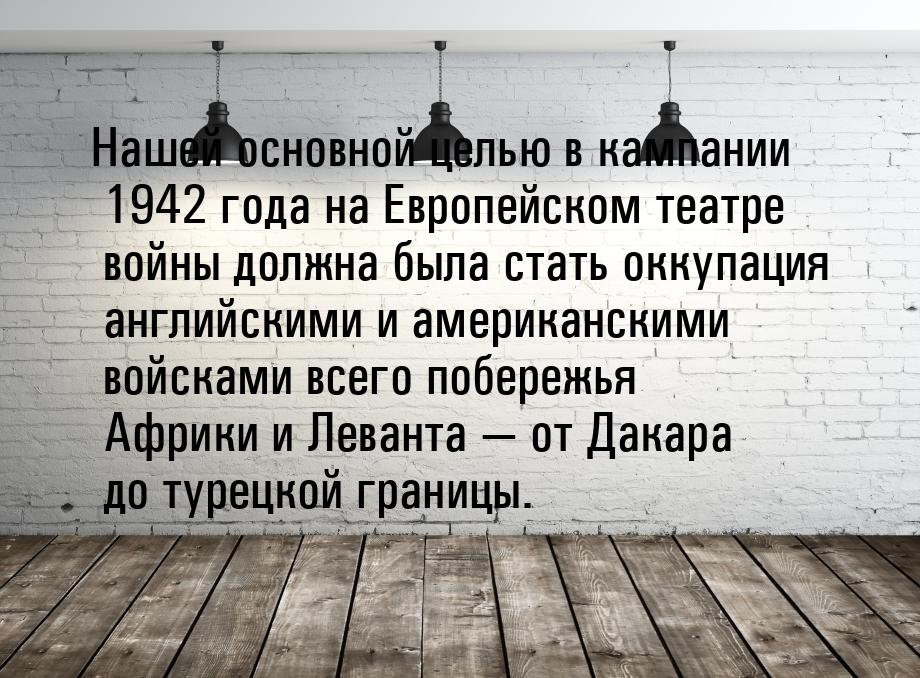 Нашей основной целью в кампании 1942 года на Европейском театре войны должна была стать ок