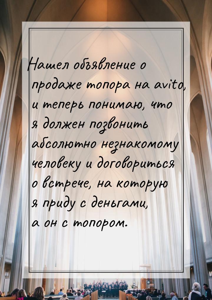 Нашел объявление о продаже топора на avito, и теперь понимаю, что я должен позвонить абсол