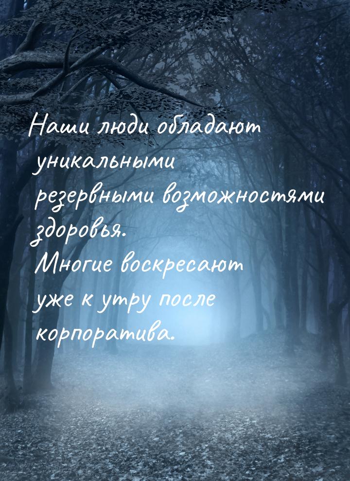 Наши люди обладают уникальными резервными возможностями здоровья. Многие воскресают уже к 