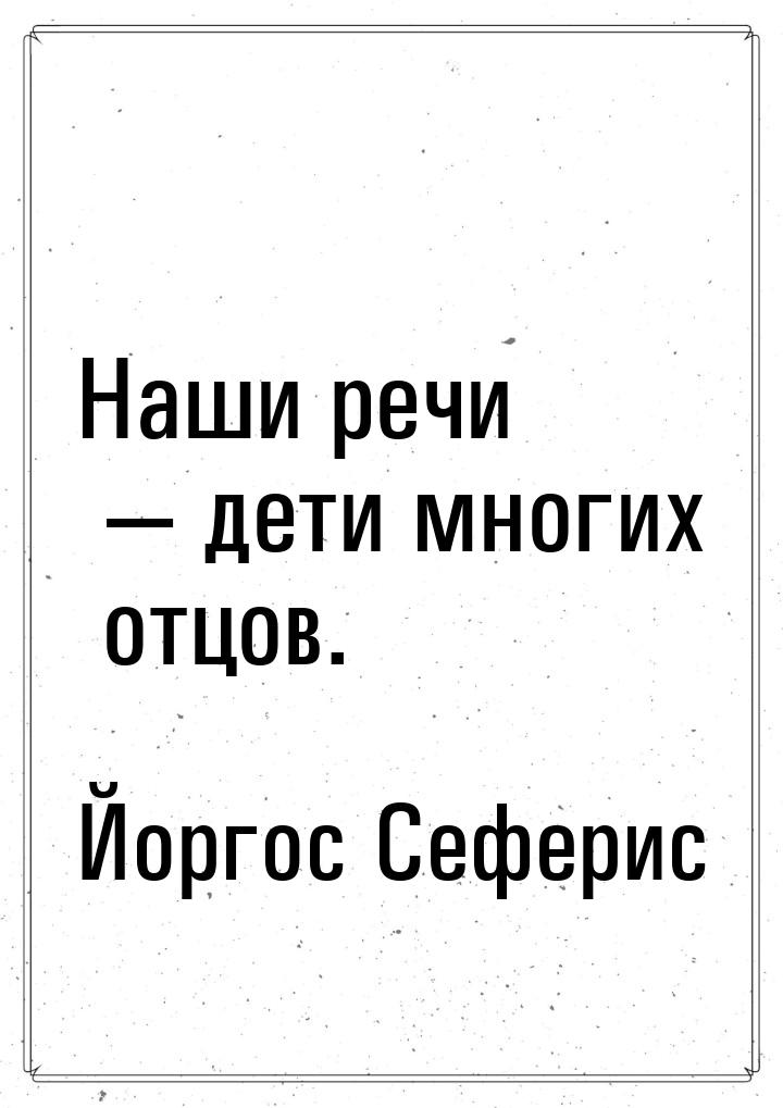 Наши речи  дети многих отцов.