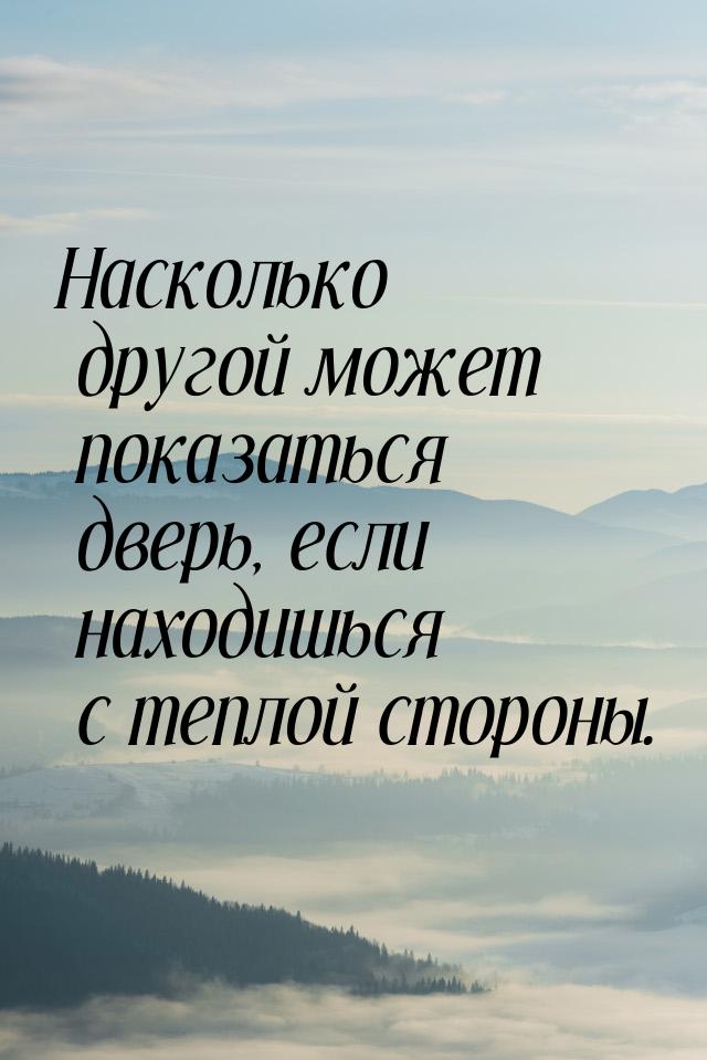 Насколько другой может показаться дверь, если находишься с теплой стороны.