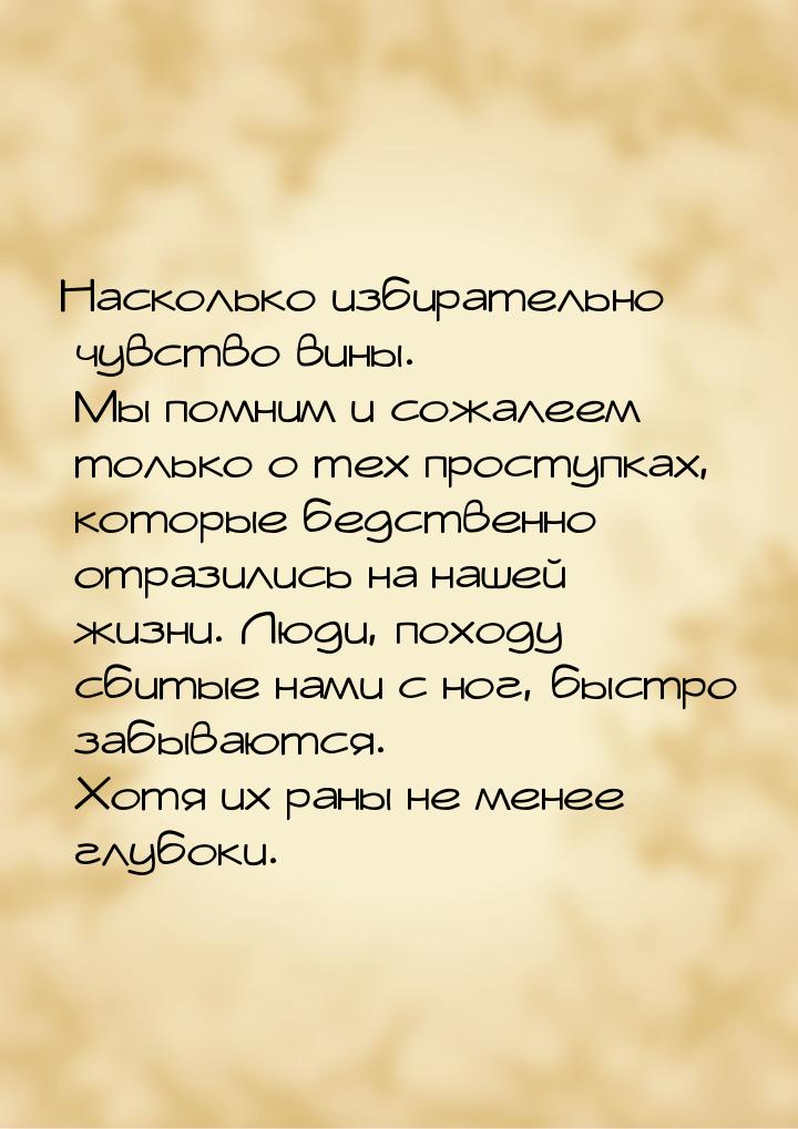 Насколько избирательно чувство вины. Мы помним и сожалеем только о тех проступках, которые