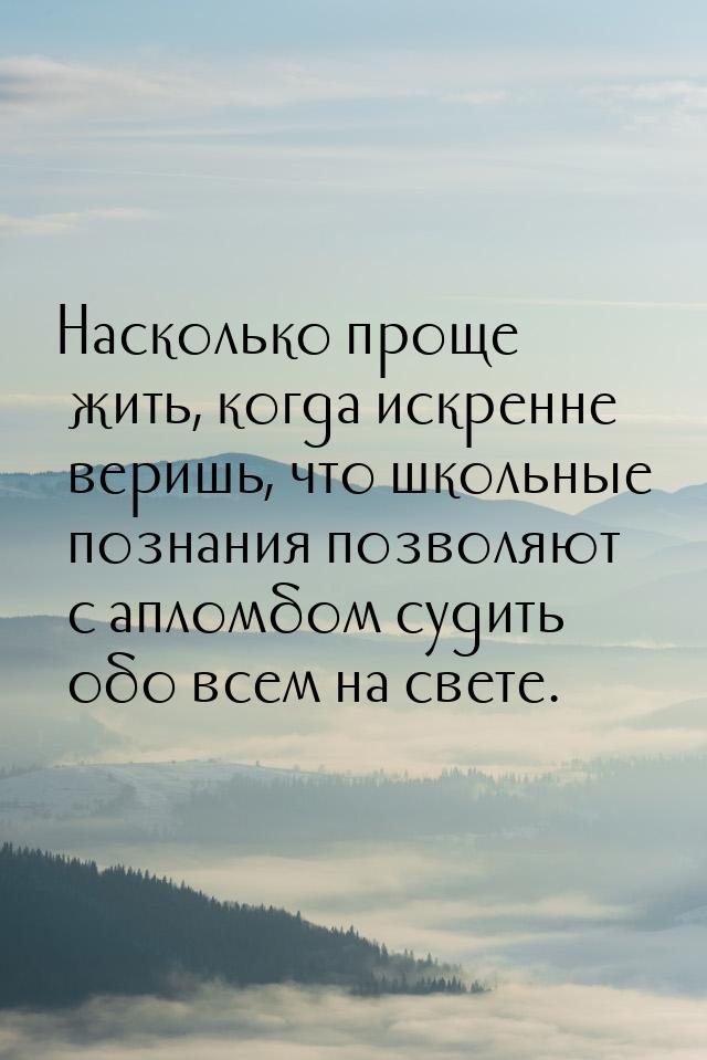 Насколько проще жить, когда искренне веришь, что школьные познания позволяют с апломбом су