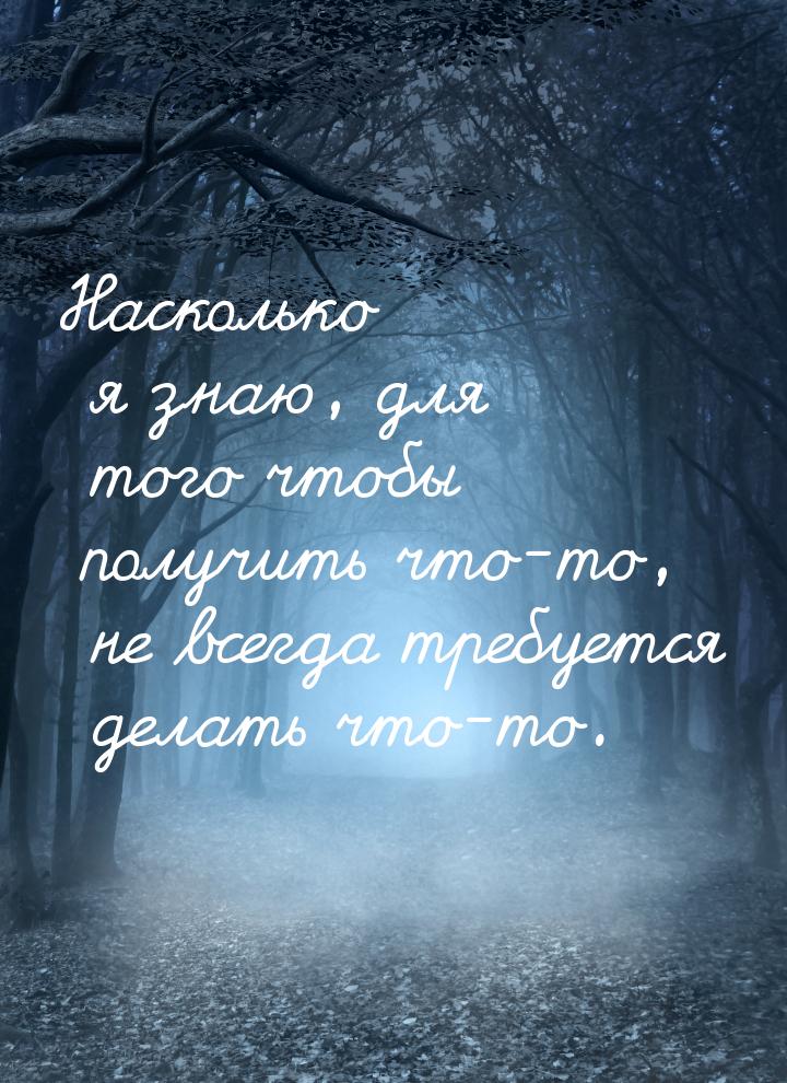 Насколько я знаю, для того чтобы получить что-то, не всегда требуется делать что-то.