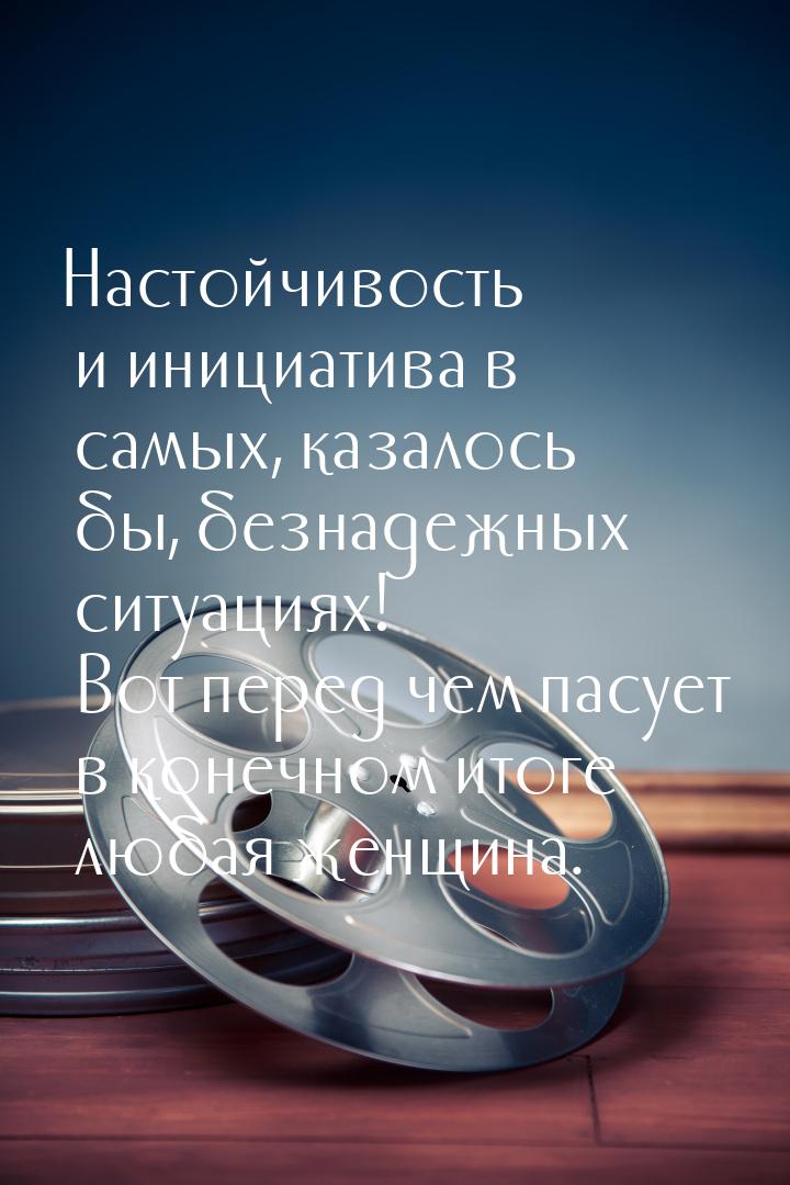 Настойчивость и инициатива в самых, казалось бы, безнадежных ситуациях! Вот перед чем пасу