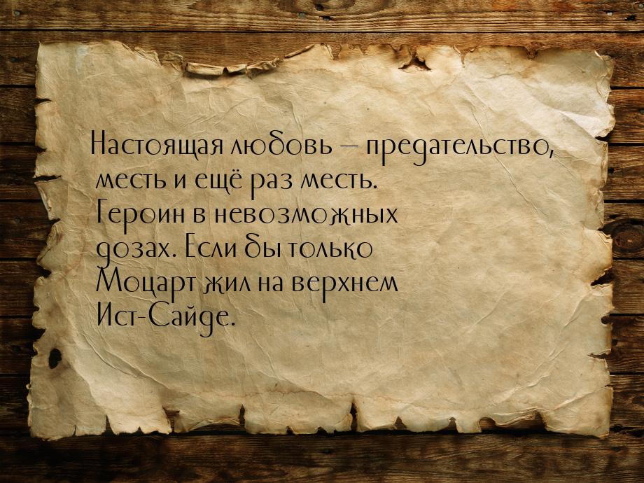 Настоящая любовь  предательство, месть и ещё раз месть. Героин в невозможных дозах.