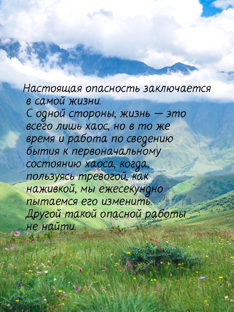 Настоящая опасность заключается в самой жизни. С одной стороны, жизнь  это всего ли