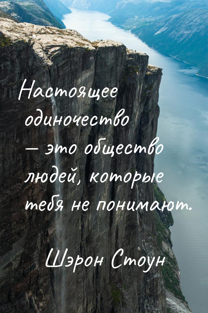 Настоящее одиночество  это общество людей, которые тебя не понимают.