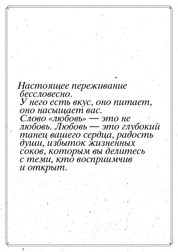 Настоящее переживание бессловесно. У него есть вкус, оно питает, оно насыщает вас. Слово «