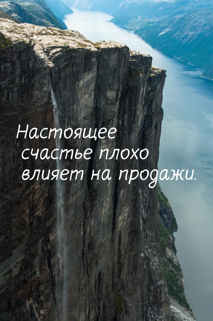 Настоящее счастье плохо влияет на продажи.