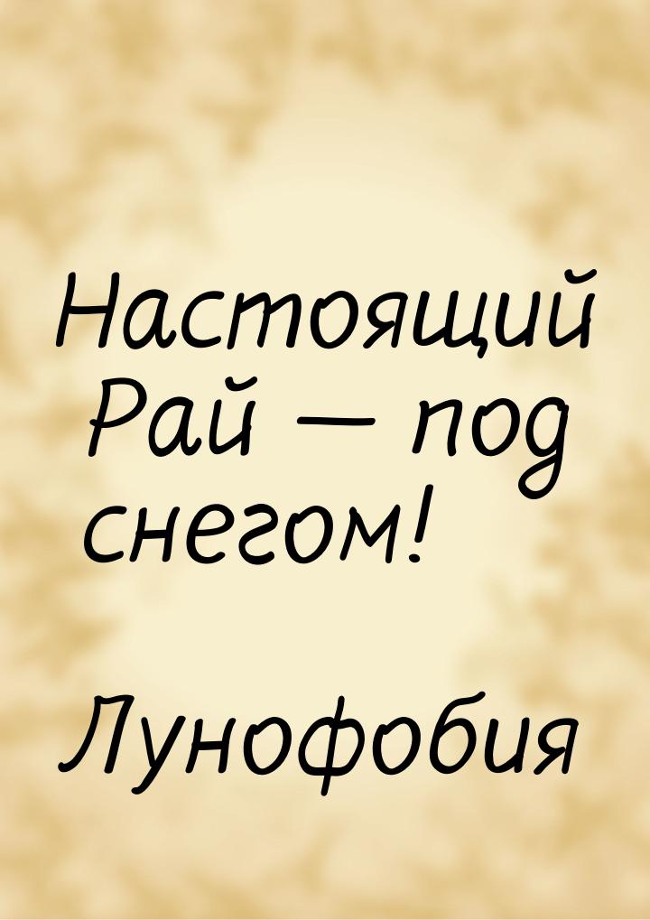 Настоящий Рай  под снегом!