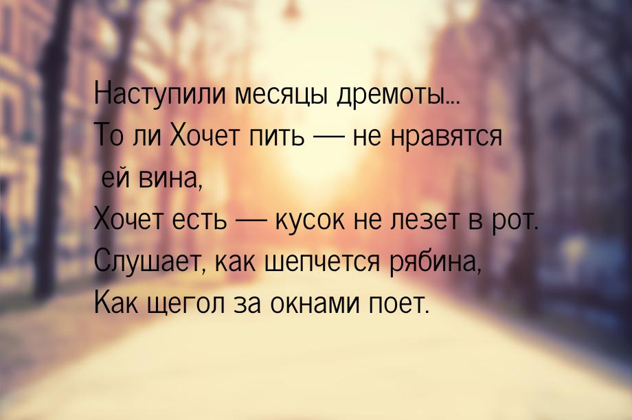 Наступили месяцы дремоты... То ли Хочет пить  не нравятся ей вина, Хочет есть &mdas