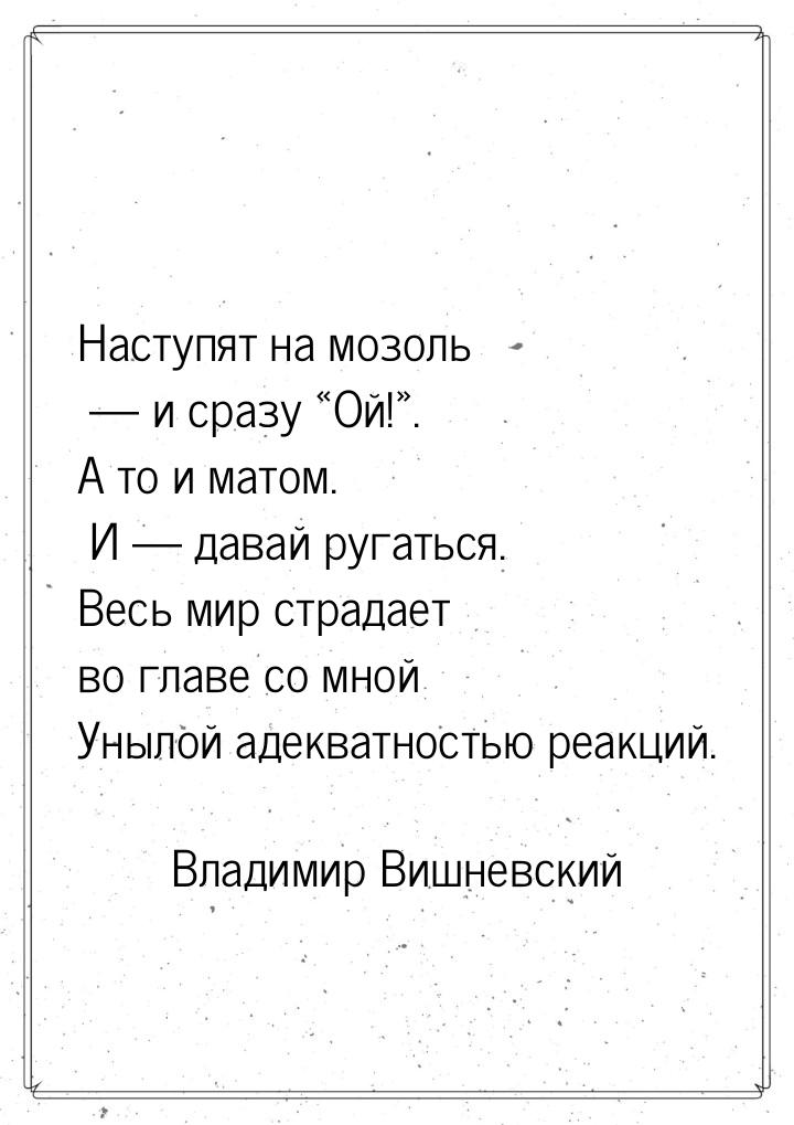 Наступят на мозоль  и сразу Ой!. А то и матом. И  давай ругать