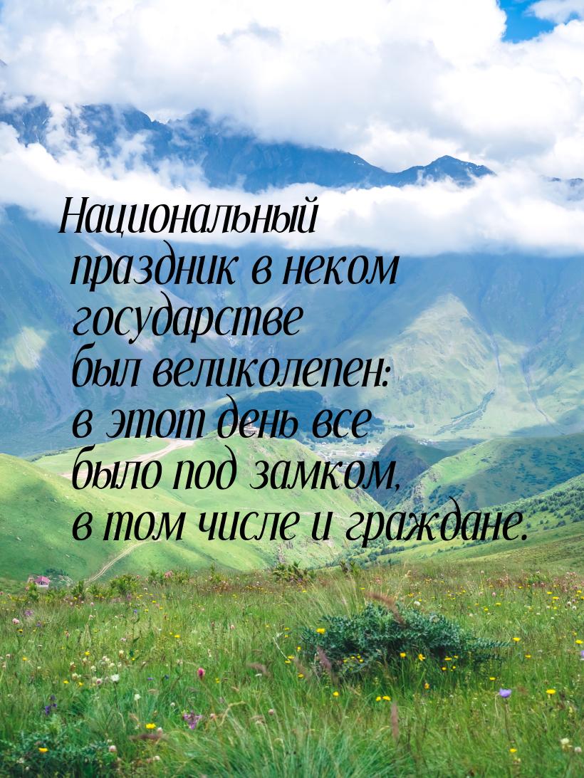 Национальный праздник в неком государстве был великолепен: в этот день все было под замком