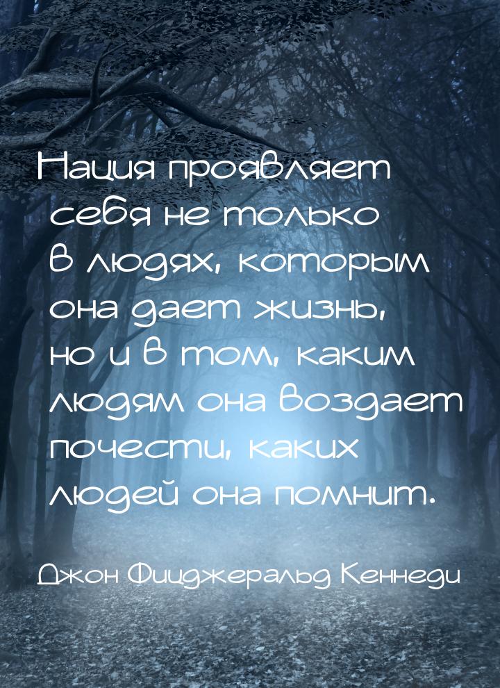 Нация проявляет себя не только в людях, которым она дает жизнь, но и в том, каким людям он