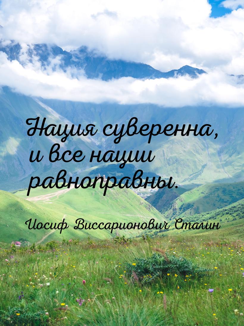 Нация суверенна, и все нации равноправны.