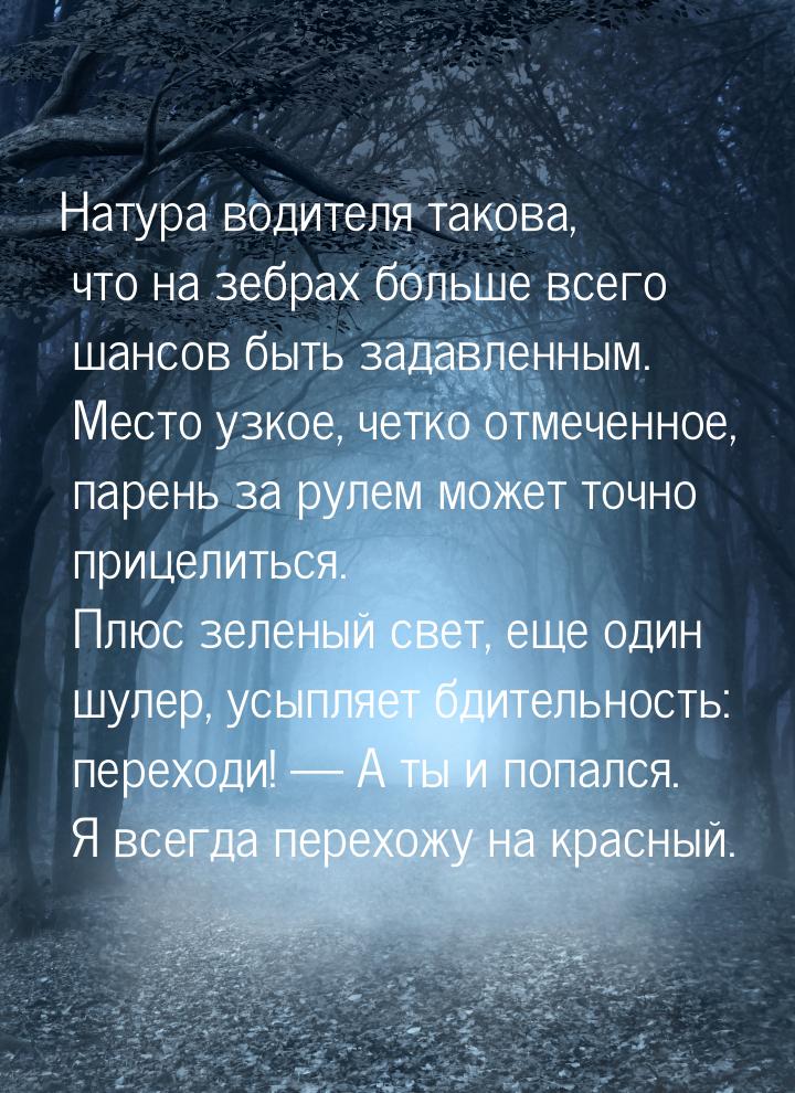 Натура водителя такова, что на зебрах больше всего шансов быть задавленным. Место узкое, ч