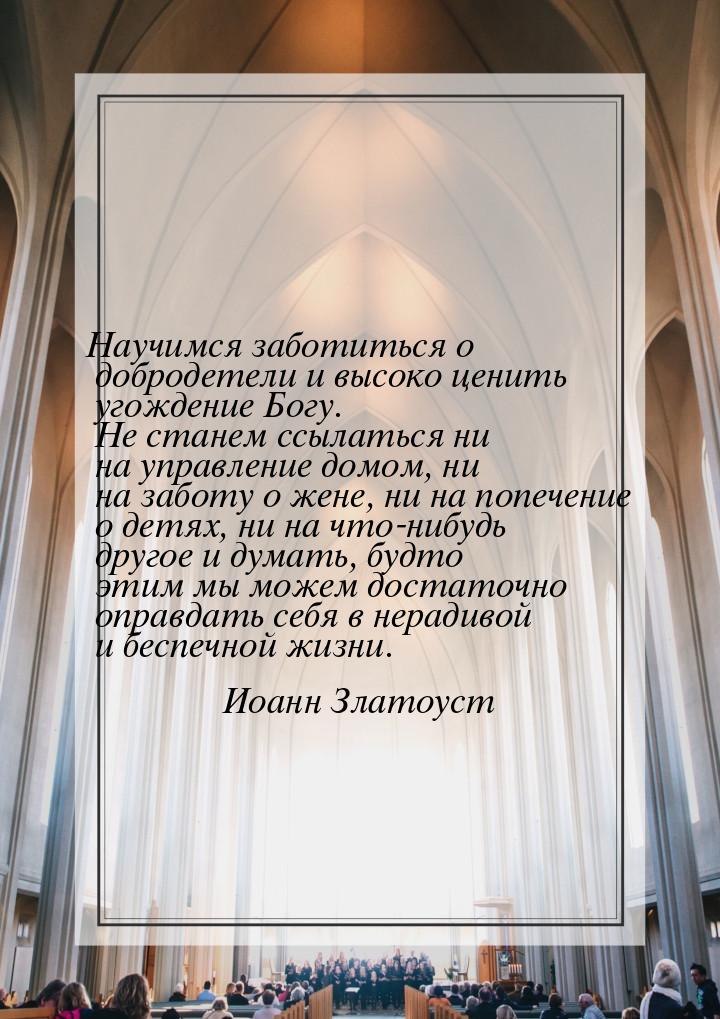 Научимся заботиться о добродетели и высоко ценить угождение Богу. Не станем ссылаться ни н