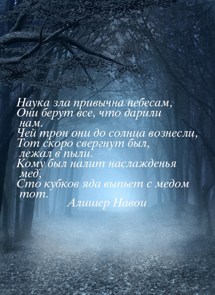 Наука зла привычна небесам, Они берут все, что дарили нам. Чей трон они до солнца вознесли