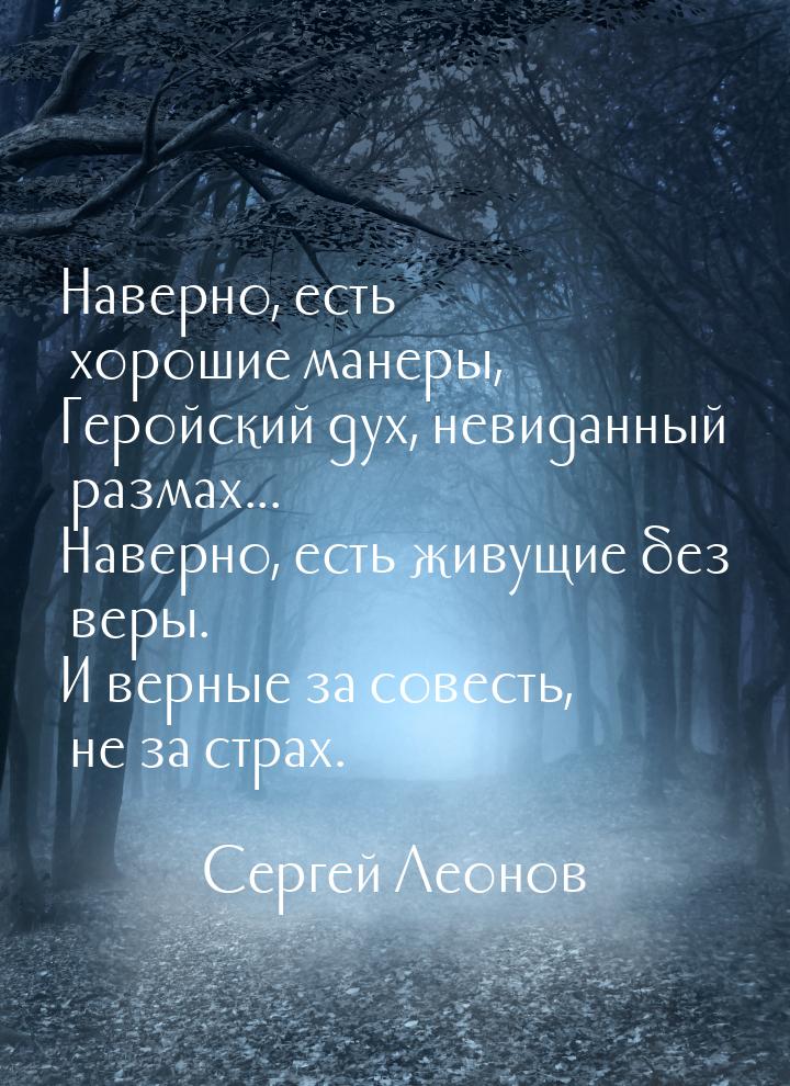 Наверно, есть хорошие манеры, Геройский дух, невиданный размах... Наверно, есть живущие бе