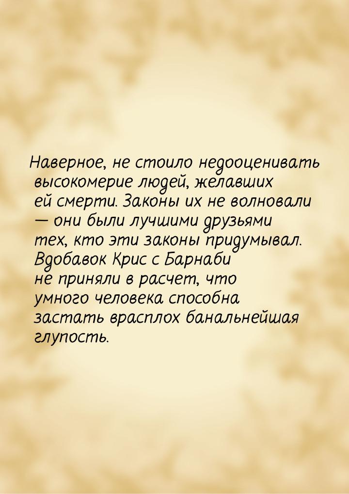 Наверное, не стоило недооценивать высокомерие людей, желавших ей смерти. Законы их не волн