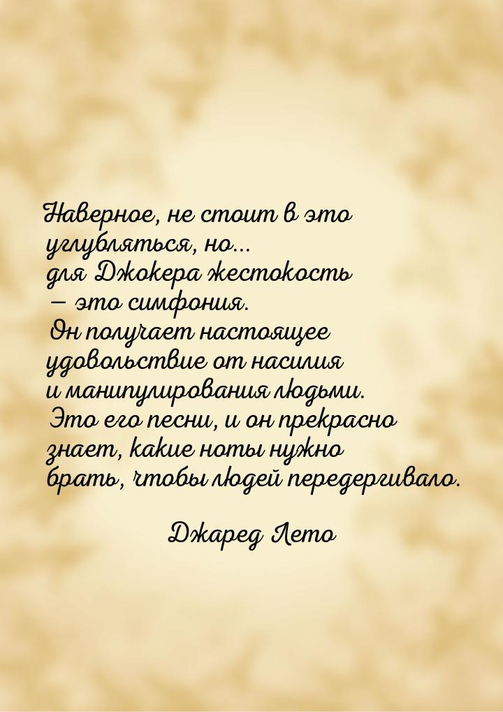 Наверное, не стоит в это углубляться, но... для Джокера жестокость — это симфония. Он полу