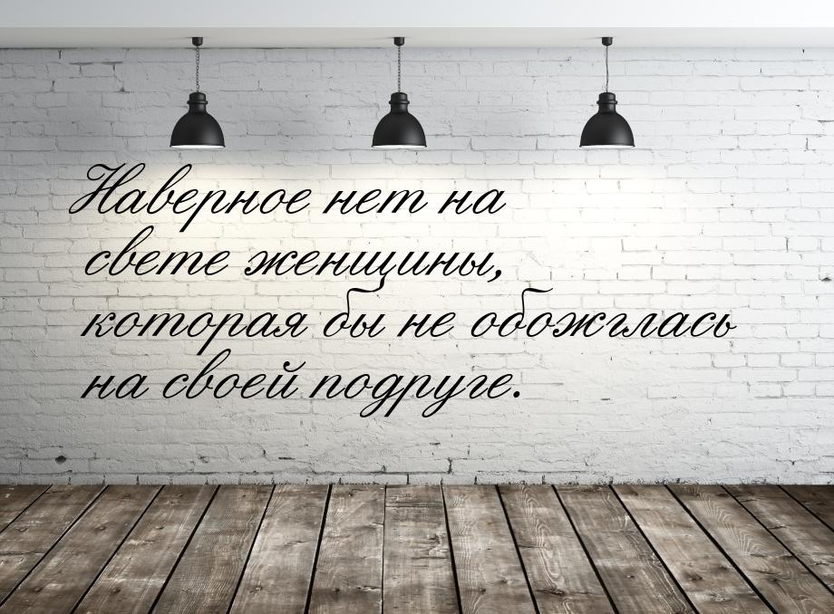 Наверное нет на свете женщины, которая бы не обожглась на своей подруге.