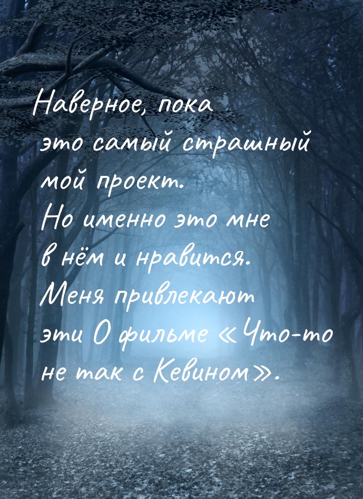 Наверное, пока это самый страшный мой проект. Но именно это мне в нём и нравится. Меня при