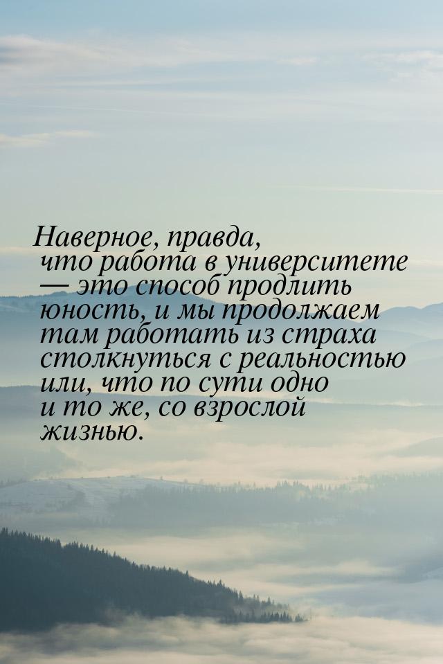 Наверное, правда, что работа в университете — это способ продлить юность, и мы продолжаем 