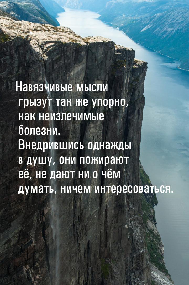 Навязчивые мысли грызут так же упорно, как неизлечимые болезни. Внедрившись однажды в душу