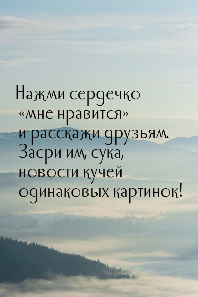 Нажми сердечко мне нравится и расскажи друзьям. Засри им, сука, новости куче