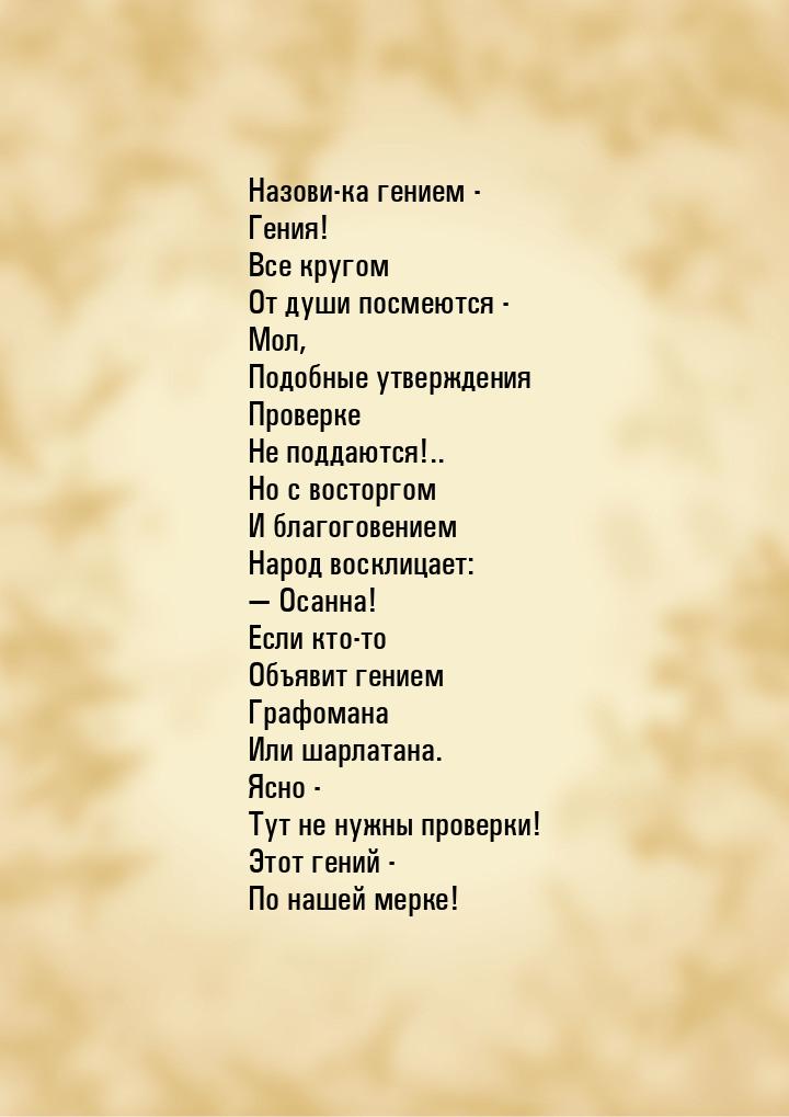 Назови-ка гением - Гения! Все кругом От души посмеются - Мол, Подобные утверждения Проверк